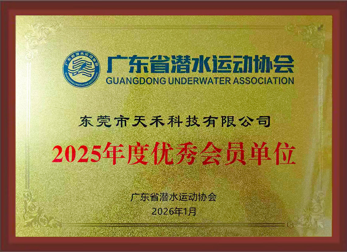 双喜临门 | 天禾科技荣获广东省潜水运动协会“优秀会员单位”，黄冠皓先生受聘首届理事