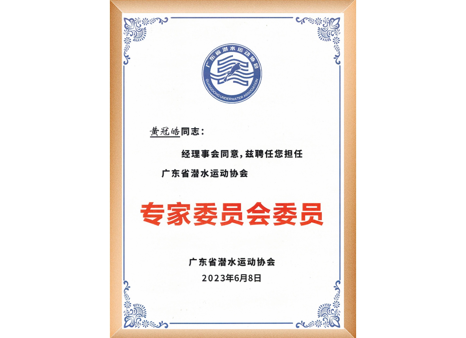 广东省潜水运动协会