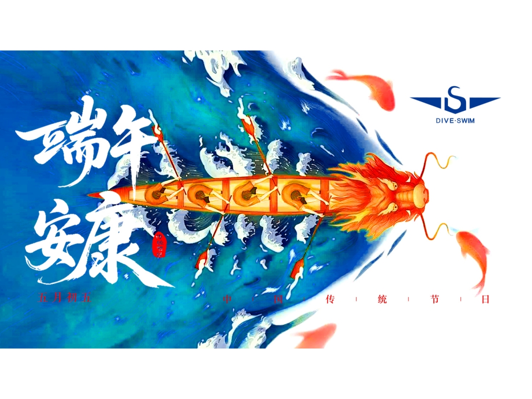 DIVESWIM | 2026端午节放假通知